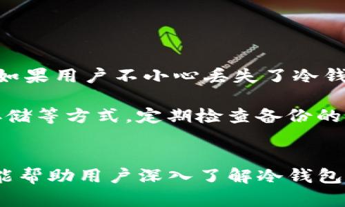   全面解析Tokenim与库神冷钱包：选择适合你的加密资产存储方案 / 
 guanjianci Tokenim, 库神冷钱包, 加密资产, 冷钱包技术 /guanjianci 

引言
随着数字货币的大热，加密资产的安全存储问题逐渐引起了广大投资者的重视。冷钱包作为一种安全的存储方式，因其离线存储的特性，被广泛应用于各种加密资产的管理之中。在众多冷钱包产品中，Tokenim与库神冷钱包因其独特的功能和可靠性，受到用户的青睐。本文将深入解析这两款冷钱包的特点，帮助用户在选择合适的资产存储方案时做出明智的决策。

Tokenim冷钱包的特点
Tokenim是一款专注于安全和便利性的加密资产冷钱包。其主要特点包括：
ul
  listrong多币种支持：/strongTokenim支持多种主流数字货币，包括比特币、以太坊、莱特币等，满足不同用户的需求。/li
  listrong安全性高：/strong采用高级加密技术，保证用户资产不被黑客攻击，同时离线存储进一步提升安全性。/li
  listrong易用性强：/strongTokenim的用户界面简单易懂，用户可以方便地进行资产管理操作。/li
  listrong定期更新：/strongTokenim团队定期推出更新和安全补丁，确保钱包的安全性和稳定性。/li
/ul

库神冷钱包的特点
库神冷钱包是一款专注于用户体验的加密资产存储工具。它的特点有：
ul
  listrong优雅的设计：/strong库神冷钱包在界面设计上追求简单而美观，使用体验非常良好。/li
  listrong功能丰富：/strong除了基本的存储功能，库神冷钱包还提供交易记录查询、资产监控等附加功能。/li
  listrong安全体系完备：/strong库神冷钱包也采用了多重加密手段，确保用户资产的安全。/li
  listrong社区支持：/strong库神冷钱包拥有活跃的用户社区，用户可以在社区中获得技术支持以及交流使用技巧。/li
/ul

Tokenim与库神冷钱包的对比
在选择合适的冷钱包时，了解Tokenim与库神冷钱包的优缺点非常重要。我们通过以下几个方面进行详细对比：

1. 安全性
安全性是冷钱包的核心。Tokenim和库神冷钱包都使用了高级加密技术，保证用户资产的安全。然而，Tokenim在离线存储方面做得更加彻底，用户可以将资产完全隔离于互联网，降低了黑客入侵的风险。而库神冷钱包虽然在保障安全的同时，提供了一些在线功能，这可能在某些情况下受到网络攻击的威胁。

2. 用户界面与易用性
在用户体验方面，库神冷钱包因其简洁美观的设计而备受用户喜爱。其界面友好，操作简单，适合各类用户。而Tokenim虽然也注重易用性，但在界面设计上可能稍显传统，并且部分功能操作需要一定的学习成本。

3. 多币种支持
Tokenim在多币种支持方面有明显优势。它可以支持各种主流数字货币，适合多种投资者。然而，库神冷钱包在这方面的支持可能相对较少，如果用户有多个不同的币种需求，Tokenim无疑是更好的选择。

4. 价格和收费模式
关于钱包的价格和使用费用，Tokenim和库神冷钱包的定价策略有所不同。具体来说，Tokenim的前期购买成本较高，但后续使用过程中相对没有太多隐性费用；而库神冷钱包可能在初期相对便宜，但附加的功能可能会涉及到订阅费用。

5. 社区与技术支持
库神冷钱包拥有一个活跃的用户社区，用户可以在这个平台上寻求技术支持、分享使用经验和技巧。Tokenim虽然也提供支持，但其社区相对较小，用户可能在寻求帮助时遇到些困难。

常见问题解答

问题1：冷钱包的安全性到底有多高？
冷钱包的最大优势在于其安全性。与热钱包相比，冷钱包完全离线，因此不受网络攻击的威胁。黑客无法通过网络攻击盗取存储在冷钱包中的资产。冷钱包通过高级加密技术和离线存储，制定多重安全措施，例如多签名和备份机制，确保资产的唯一性和安全性。此外，用户在创建冷钱包时，需确保其私钥不会在任何时候与在线环境接触，避免因人为操作造成的安全隐患。

但需要注意的是，冷钱包的安全性并不是绝对的，用户仍需保持警觉，定期进行安全审查并选择可靠的冷钱包品牌，并确保设备本身的物理安全，避免丢失或损坏导致资产损失。

问题2：如何选择适合自己的冷钱包？
选择适合自己的冷钱包可以从以下几个方面进行考量：
ul
  listrong资产种类：/strong首先，明确自己持有哪些数字货币，选择支持这些币种的冷钱包。/li
  listrong使用体验：/strong考虑用户界面的友好程度，方便操作和管理你的资产。/li
  listrong安全性能：/strong确保冷钱包具备足够的安全措施，能有效防范黑客攻击。/li
  listrong购买成本：/strong结合自身预算，比较购买和额外服务的费用，找到性价比高的冷钱包。/li
  listrong售后服务：/strong关注冷钱包的售后服务和技术支持，及时解决使用中的问题。/li
/ul
在选择过程中，也可以阅读用户评论及体验，了解其他玩家的使用反馈，进一步做出决策。

问题3：冷钱包的使用是否复杂？
冷钱包的使用过程可以说是相对简单的，但对于没有经验的用户来说，可能需要一定的学习。一般来说，用户在初始化冷钱包时，需要完成钱包创建、备份密钥、接收资产等操作，这些步骤在正式使用前的准备是必要的。随着不断使用，用户对钱包操作会愈加熟悉，这将使得整个过程变得更加顺畅。

对于初次接触冷钱包的用户，建议详细阅读官方的使用指南，并可查阅相关的使用视频，以获取更直观的认识。此外，选择用户界面设计友好的冷钱包，如库神冷钱包，能够显著降低使用难度。

问题4：冷钱包的上线更新频率高吗？
冷钱包的更新频率主要取决于开发团队的运营策略。一般来说，Tokenim和库神冷钱包都会定期推出更新，包括安全补丁和新功能的添加。通过更新，用户可以获得更好的性能体验和安全增强。因此，在选择冷钱包时，可以关注该钱包的更新频率和更新内容，以判断其技术支持的持续性和前瞻性。

值得一提的是，用户在选择冷钱包时一定要定期检查更新，确保自己使用的是最新版本，以此最大程度地保护自身资产的安全。

问题5：用户如何进行冷钱包的备份和恢复？
冷钱包的备份和恢复是保证用户资产安全的重要环节。用户在创建冷钱包时，一般会生成一个助记词或密钥，这个助记词十一个至二十四个单词组成，确保将其安全存储。如果用户不小心丢失了冷钱包或者设备损坏，通过助记词用户可以轻松地恢复资产。

为了确保助记词的安全，建议用户对其进行物理备份，将其记录在纸上，并存放在安全的地方，避免泄露。部分冷钱包提供额外的备份冗余，例如使用密码管理器进行加密存储等方式。定期检查备份的可用性，也能让用户安心存储自己的数字资产。

结束语
选择正确的冷钱包是保障加密资产安全的关键一步。Tokenim与库神冷钱包各有特点，用户在选择时应结合自己的需求，综合考量安全性、用户体验和钱包功能。希望本文能帮助用户深入了解冷钱包的特点，以及在冷钱包的选择和使用上能够做出明智的决策。
