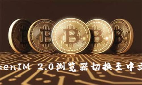如何将TokenIM 2.0浏览器切换至中文语言设置