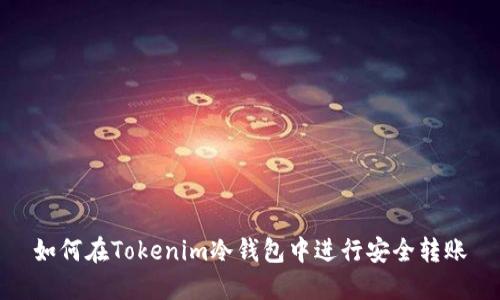 如何在Tokenim冷钱包中进行安全转账