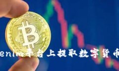 如何在Tokenim平台上提取数字货币？完整指南