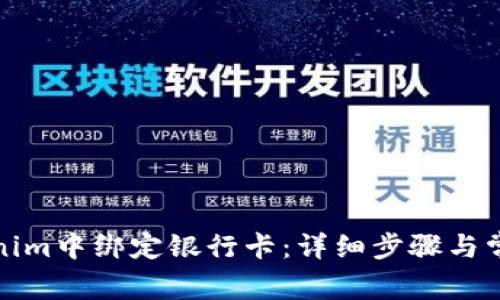 如何在Tokenim中绑定银行卡：详细步骤与常见问题解答