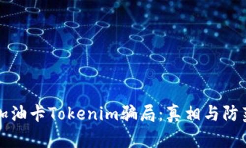揭露加油卡Tokenim骗局：真相与防范指南