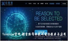 Tokenim官网：探索路印科技的前沿技术与应用