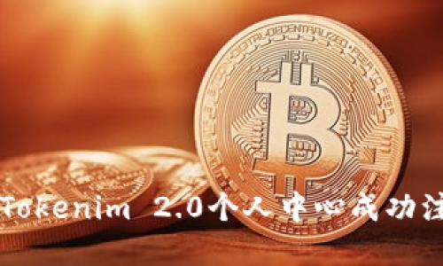 如何在Tokenim 2.0个人中心成功注册账户
