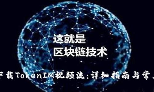 如何顺利下载TokenIM视频流：详细指南与常见问题解答