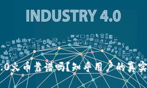 TokenIM 2.0火币靠谱吗？知乎用户的真实体验与评价