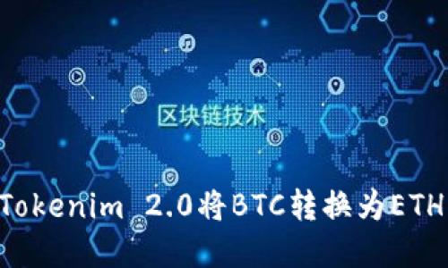 如何使用Tokenim 2.0将BTC转换为ETH：完整指南