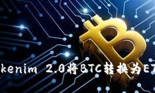 如何使用Tokenim 2.0将BTC转换为ETH：完整指南