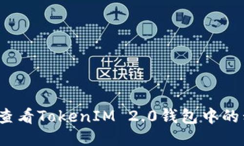 如何查看TokenIM 2.0钱包中的私钥？
