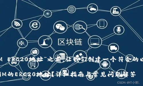 在讨论“TokeniM ERC20地址”之前，让我们创建一个符合的以及相关关键词。

如何找到TokeniM的ERC20地址？详细指南与常见问题解答