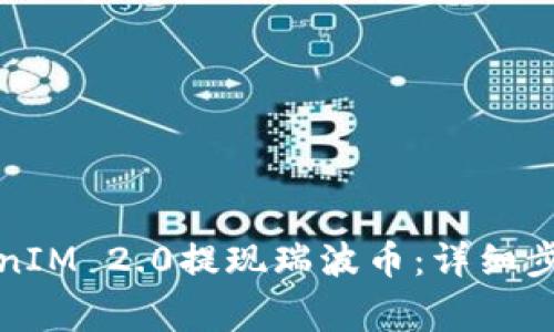 如何通过TokenIM 2.0提现瑞波币：详细步骤与注意事项