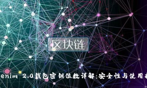 Tokenim 2.0钱包密钥位数详解：安全性与使用指南