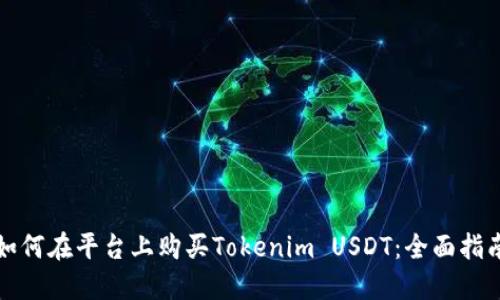 如何在平台上购买Tokenim USDT：全面指南