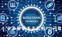 Tokenim 2.0：全面解析其不支持Pig问题及解决方案