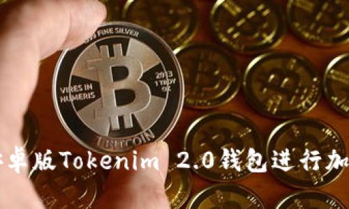 如何使用安卓版Tokenim 2.0钱包进行加密货币交易