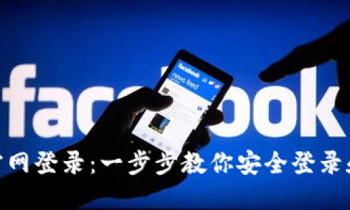 TokenIM官网登录：一步步教你安全登录和使用指南