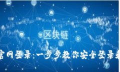 TokenIM官网登录：一步步教你安全登录和使用指南