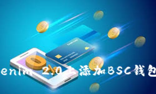 如何在Tokenim 2.0上添加BSC钱包：详细指南