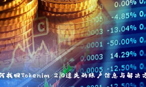如何找回Tokenim 2.0遗失的账户信息与解决方案