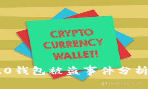 Tokenim 2.0钱包被盗事件分析及防范措施