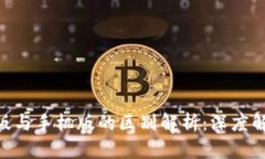 Tokenim电脑版与手机版的区别解析：深度解析与选