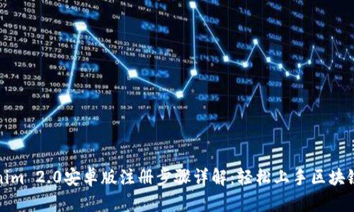 Tokenim 2.0安卓版注册步骤详解：轻松上手区块链钱包