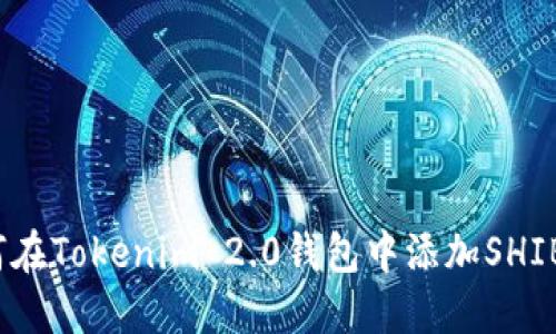 如何在Tokenim 2.0钱包中添加SHIBA币