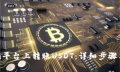 如何在Tokenim平台上转账USDT：详细步骤与常见问题