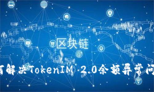 如何解决TokenIM 2.0余额异常问题？