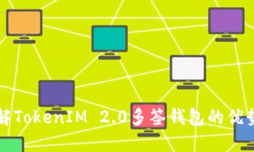 全面了解TokenIM 2.0多签钱包的优势与应用