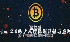 Tokenim 2.0账户风控机制详解与应对策略