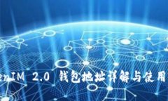 TokenIM 2.0 钱包地址详解与使用指南