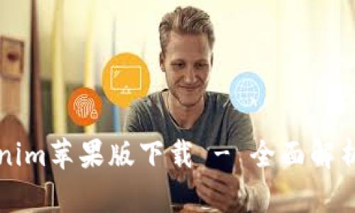 2019 Tokenim苹果版下载 - 全面解析与使用指南