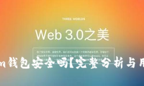 Tokenim钱包安全吗？完整分析与用户指南