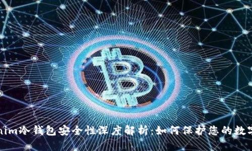Tokenim冷钱包安全性深度解析：如何保护您的数字资产