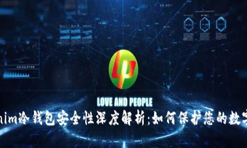 Tokenim冷钱包安全性深度解析：如何保护您的数字资产