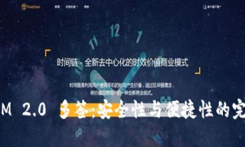 TokenIM 2.0 多签：安全性与便捷性的完美结合