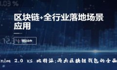 Tokenim 2.0 vs 比特派：两大区块链钱包的全面比较