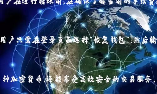 增强安全性和便捷性：Tokenim 2.0 比特币钱包详解
比特币钱包, Tokenim 2.0, 加密货币, 数字资产管理/guanjianci

引言
随着加密货币的普及和日益增长的投资需求，用户对数字资产管理工具的要求也在不断提升。Tokenim 2.0 比特币钱包作为一种新型数字钱包，不仅在安全性上采取了多重措施，同时也力求在用户体验上做到极致。本文将深度解读Tokenim 2.0 的特性、使用方式及其相较于其他钱包的优势，帮助用户更好地理解其价值和适用场景。

Tokenim 2.0 比特币钱包的基本概述
Tokenim 2.0 比特币钱包是一款基于区块链技术的数字资产管理工具，用于存储、管理和交易比特币及其他加密货币。与早期版本相比，Tokenim 2.0 在功能上进行了大量，增加了多种实用功能，以满足不同用户的需求。
首先，从用户界面到后台算法，Tokenim 2.0 均进行了重构，提升了操作的便捷性和流畅性。无论是新手还是资深用户，都能在这个平台上轻松找到所需的功能。此外，Tokenim 2.0 还更新了安全机制，采用了行业标准的加密措施和多层验证，确保用户资产的安全。

Tokenim 2.0 的主要特性
Tokenim 2.0 提供了一系列独特的功能，使其在市场中脱颖而出。以下是其中几个核心特性：

h41. 多重安全机制/h4
Tokenim 2.0 内置多重安全功能，包括两步验证、面部识别、指纹识别等，提供更高级别的安全防护。此外，它还支持硬件钱包的集成，用户可以选择将私钥保存在物理设备中，进一步增强资产的安全性。

h42. 的用户体验/h4
全新的用户界面采用简约设计，用户可以快速上手，轻松进行资产转账、交易和查看记录。同时，Tokenim 2.0 提供了实时行情和市场动态，帮助用户更好地把握投资机会。

h43. 多种币种支持/h4
除了比特币，Tokenim 2.0 还支持多种主流加密货币的存储和管理，包括以太坊、莱特币等，使得用户可以在同一个平台上管理多种资产，便于投资组合的调整与管理。

h44. 跨平台兼容性/h4
Tokenim 2.0 可以在多个平台上使用，包括安卓、iOS 以及网页版本，用户无论身处何地都能方便地访问和管理自己的数字资产，充分满足现代忙碌生活的需求。

潜在问题与解答
在使用Tokenim 2.0 比特币钱包时，用户可能会遇到一些问题。以下是五个常见问题及其详细解答：

1. Tokenim 2.0 的安全性如何保障？
Tokenim 2.0 为了确保用户资产的安全，采取了多种措施。首先，两个安全认证机制是其最基本的加强措施。用户在登陆时需要输入用户名和密码，接着系统会通过短信或邮件发送一次性验证码进行二次确认。
其次，Tokenim 2.0 支持硬件钱包的接入。用户可以将私钥保存在离线的硬件设备中，避免被黑客攻击的风险。该版本还采用了最新的加密算法，使得即便黑客获取了用户账户信息，也很难破译相关数据。
此外，Tokenim 2.0 定期更新安全协议，确保遵循行业最佳实践。同样，用户在使用过程中应当提高安全意识，定期更换密码，避免在不安全的网络环境中进行交易。

2. Tokenim 2.0 wallet 如何与其他钱包进行数据迁移？
对于已经使用其他钱包的用户，Tokenim 2.0 提供了方便的数据迁移功能。用户可以通过导入私钥或助记词的方式，将资产从旧钱包转移至Tokenim 2.0。
具体操作步骤为：首先，打开旧钱包，找到“导出私钥”或“导出助记词”的选项。然后，在Tokenim 2.0 中选择“导入钱包”，粘贴相关信息，系统会自动识别并完成转账。
当然，用户在整个过程中务必保持警惕，确保在安全的网络环境下操作，并妥善保管导入的私钥或助记词，避免第三方盗取。

3. Tokenim 2.0 支持哪些加密货币？
Tokenim 2.0 不仅支持比特币的存储与交易，还涵盖了多种主流加密货币。这些币种包括以太坊、莱特币、Ripple、比特币现金等。未来，Tokenim 2.0 将持续添加更多的币种，丰富用户选择。
用户可以根据自己的投资需求，灵活管理不同种类的加密资产。当用户在Tokenim 2.0 中选择转账或发送时，也可以根据所支持的币种自由选择，极大地方便了跨平台投资的需求。

4. Tokenim 2.0 的手续费是怎样的？
在使用Tokenim 2.0 钱包进行交易时，用户需要支付一定的交易手续费。具体的手续费通常取决于转账的金额、网络拥堵状况以及所选择的交易速度。
Tokenim 2.0 提供了不同等级的手续费选项，当网络状况良好时，用户可以选择较低的手续费，反之则需要支付更高的手续费以加快交易速度。用户在进行转账前，应确保了解当前的手续费政策，并根据自己的需求合理安排交易。

5. 如何确保 Tokenim 2.0 钱包的备份和恢复？
数据备份是数字资产管理中至关重要的一步。Tokenim 2.0 提供了简单的备份和恢复功能，用户可以通过导出私钥或助记词进行备份。
具体操作为：在钱包设置中找到“备份”选项，按照系统提示导出密钥或助记词，一定要保存在安全的地方，切不可将其分享给他人。在需要恢复时，用户只需在登录页面选择“恢复钱包”，然后输入备份的信息即可轻松恢复账户。
用户在使用过程中应定期备份，以防止因手机丢失或数据损坏导致的资产损失。

总结
Tokenim 2.0 比特币钱包凭借其多重安全机制、用户体验及广泛的币种支持，成为现阶段数字资产管理的重要工具。用户不仅可以方便地管理多种加密货币，还能享受高效安全的交易服务。希望通过本文，用户能够更全面地了解Tokenim 2.0，并为自己的加密投资提供助力。