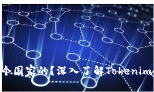 Tokenim是哪个国家的？深入了解Tokenim的背景与影响