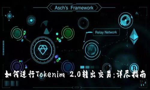 如何进行Tokenim 2.0转出交易：详尽指南