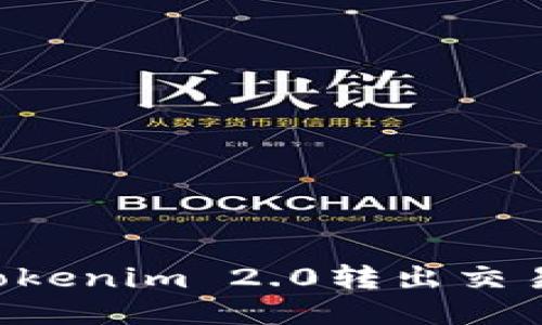 如何进行Tokenim 2.0转出交易：详尽指南