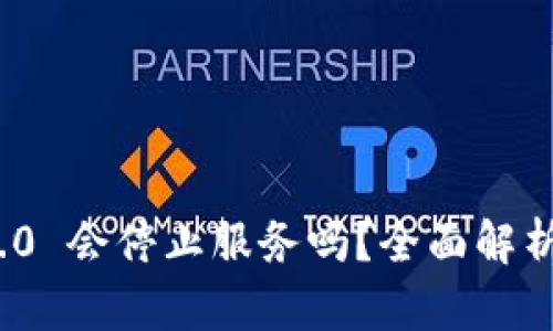 TokenIM 2.0 会停止服务吗？全面解析及未来展望