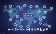 如何在Tokenim中修改钱包密码