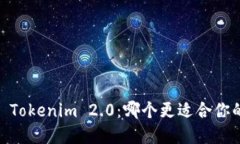 AToken vs Tokenim 2.0：哪个更适合你的投资需求？