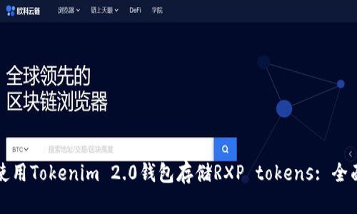 如何使用Tokenim 2.0钱包存储RXP tokens: 全面指南