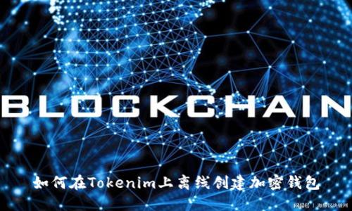 如何在Tokenim上离线创建加密钱包