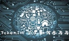 iOST空投TokenIM 2.0：如何参与与未来展望