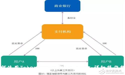 如何使用Tokenim 2.0钱包取现金：详细操作指南