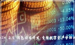 TokenIM 2.0 钱包项目开发：重塑数字资产管理的未